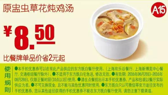 A15 原盅虫草花炖鸡汤 2016年7月8月凭东方既白优惠券8.5元