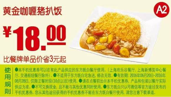 A2 黄金咖喱猪扒饭 2016年7月8月凭东方既白优惠券18元