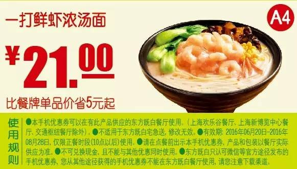 A4 一打鲜虾浓汤面 2016年7月8月凭东方既白优惠券21元