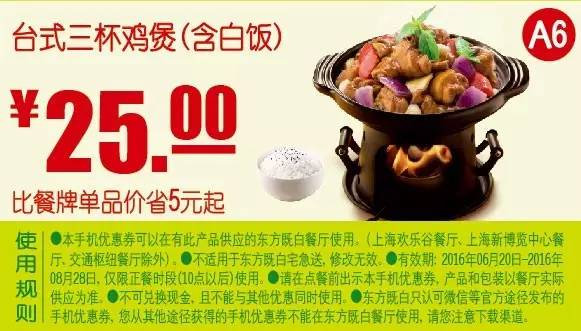 A6 台式三杯鸡煲（含白饭） 2016年7月8月凭东方既白优惠券25元