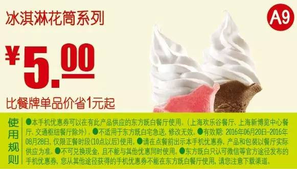A9 冰淇淋花筒系列 2016年7月8月凭东方既白优惠券5元