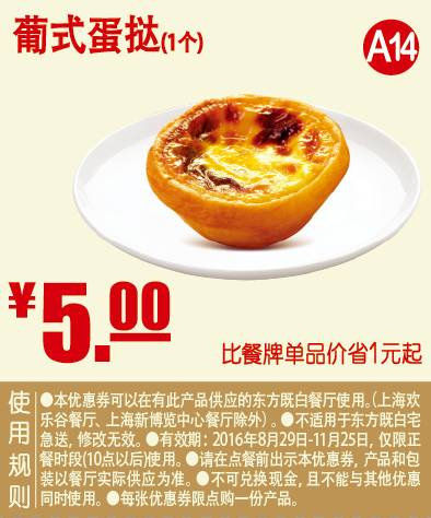 A14 葡式蛋挞1个 2016年9月10月11月凭东方既白优惠券5元 省1元起