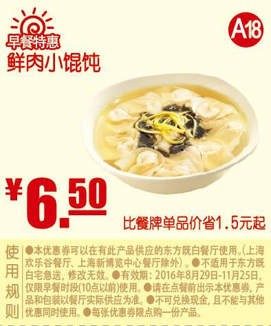 A18 早餐特惠 鲜肉小馄饨 2016年9月10月11月凭东方既白优惠券6.5元 省1.5元起