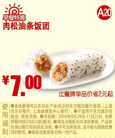 A20 早餐特惠 肉松油条饭团 2016年9月10月11月凭东方既白优惠券7元 省2元起