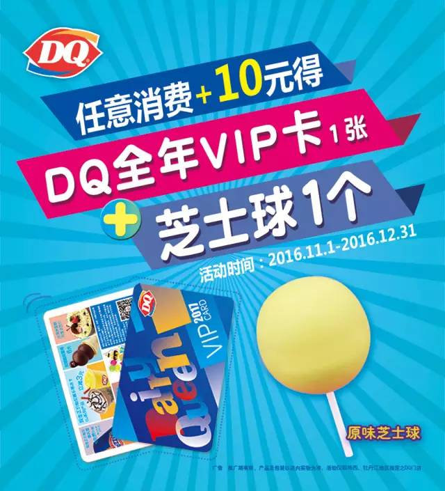 DQ冰淇淋牡丹江、鸡西任意消费+10元得全新VIP卡+芝士球1个