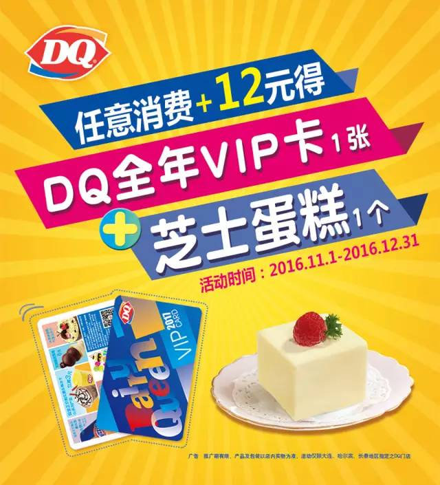 DQ任意消费+12元得DQ全新VIP卡1张+芝士蛋糕1个