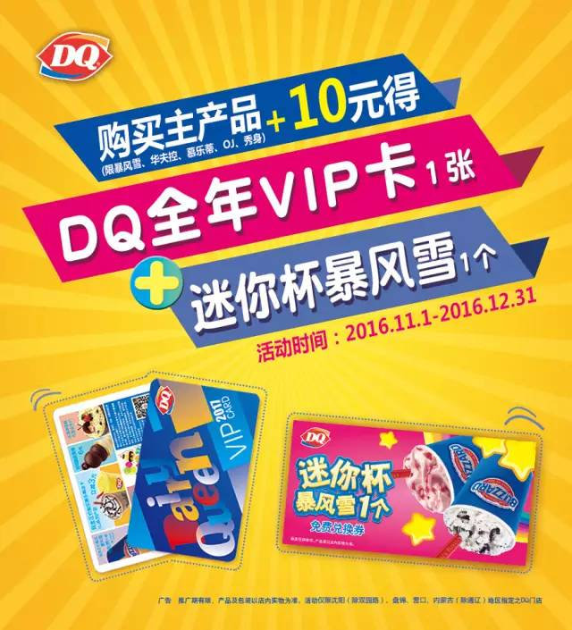 DQ冰淇淋主产品+10元得DQ全新VIP卡+迷你杯暴风雪1个
