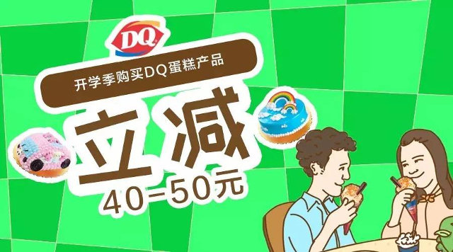 DQ冰淇淋开学季购DQ蛋糕立减40至50元