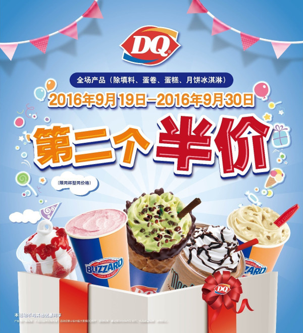 DQ冰淇淋沈阳新店全场产品第二个半价特惠