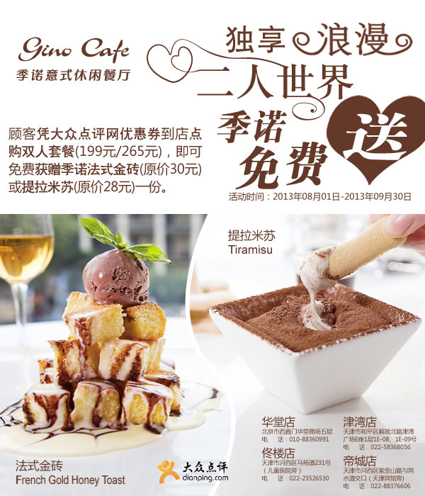 季诺北京、天津优惠券：双人套餐免费获赠季诺法式金砖或提拉米苏一份