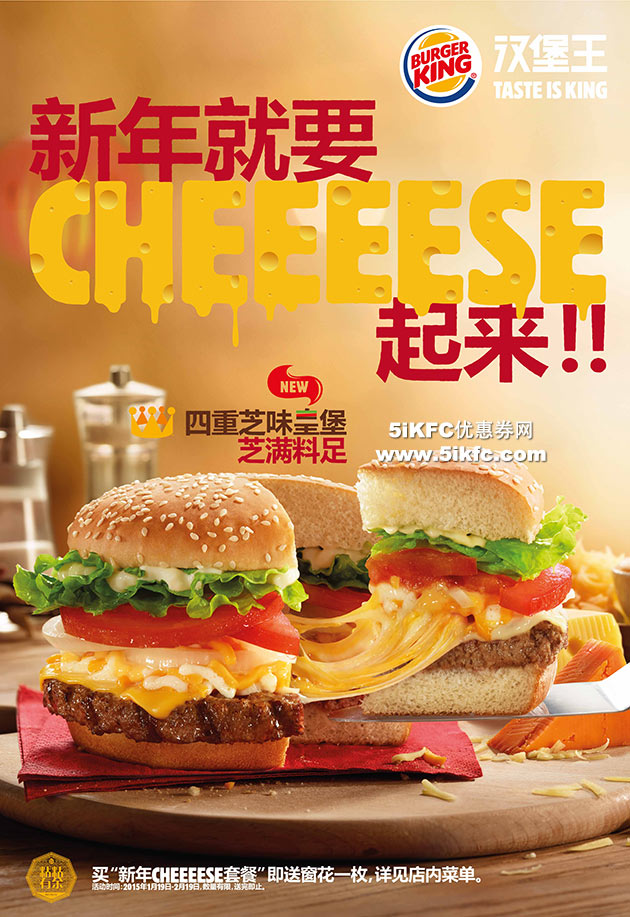 汉堡王2015新年新四重芝味皇堡，买新年CHEEEESE套餐送窗花一枚