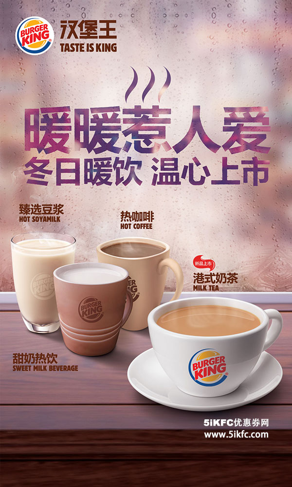 汉堡王冬日暖饮，暖暖惹人爱，新品港式奶茶，还有热咖啡、臻选豆浆
