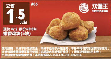 汉堡王优惠券手机版：A06 嫩香鸡块5块 2015年1月2月优惠价7.5元，省1.5元起