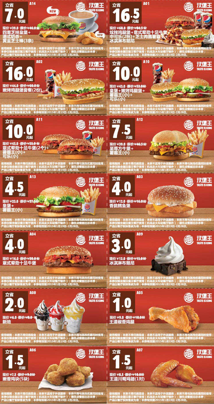 2015年1月2月汉堡王手机优惠券整张版本，手机出示优惠券即可享汉堡王优惠折扣