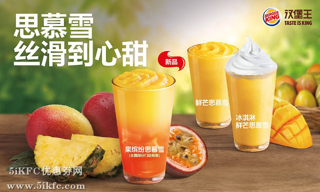 汉堡王思慕雪丝滑到心甜，果缤纷思慕雪、鲜芒思慕雪、冰淇淋鲜芒思慕雪