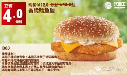 汉堡王优惠券手机版:b03 香脆鳕鱼堡 2015年5月凭券优惠价12元,省4元