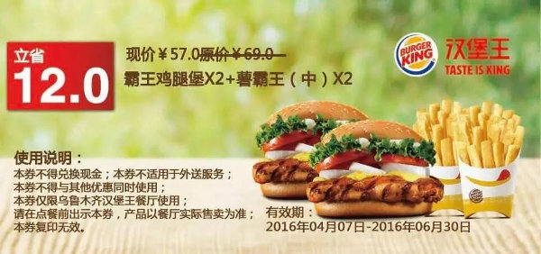 乌鲁木齐汉堡王 霸王鸡腿堡2个+薯霸王(中)2份 凭券优惠价57元 立省12元