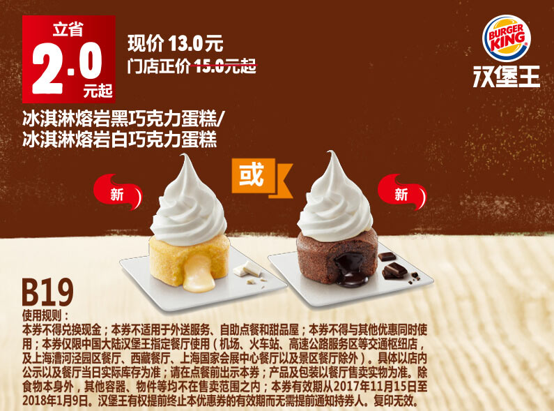 B19 冰淇淋熔岩黑巧克力蛋糕/冰淇淋熔岩白巧克力蛋糕 2017年11月12月2018年1月凭汉堡王优惠券13元 立省2元