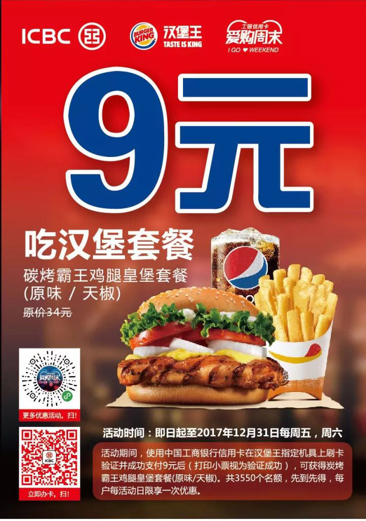 汉堡王限时优惠，刷工行信用卡9元吃汉堡套餐