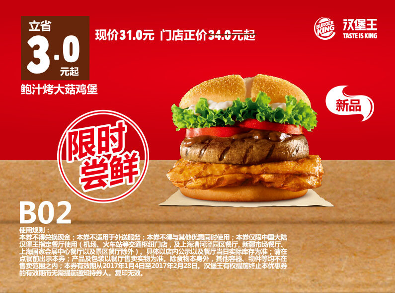 B02 鲍汁烤大菇鸡堡 2017年1月2月凭汉堡王优惠券31元 省3元起
