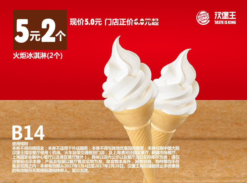 B14 火炬冰淇淋2个 2017年1月2月凭汉堡王优惠券5元