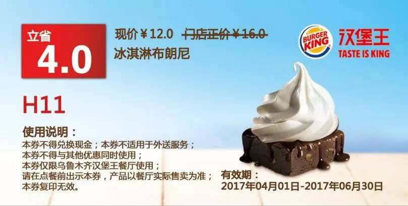 X11 乌鲁木齐 冰淇淋布朗尼 2017年4月5月6月凭汉堡王优惠券12元