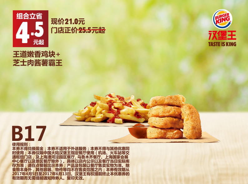 B17 王道嫩香鸡块+芝士肉酱薯霸王 2017年4月5月6月凭汉堡王优惠券21元 立省4.5元起