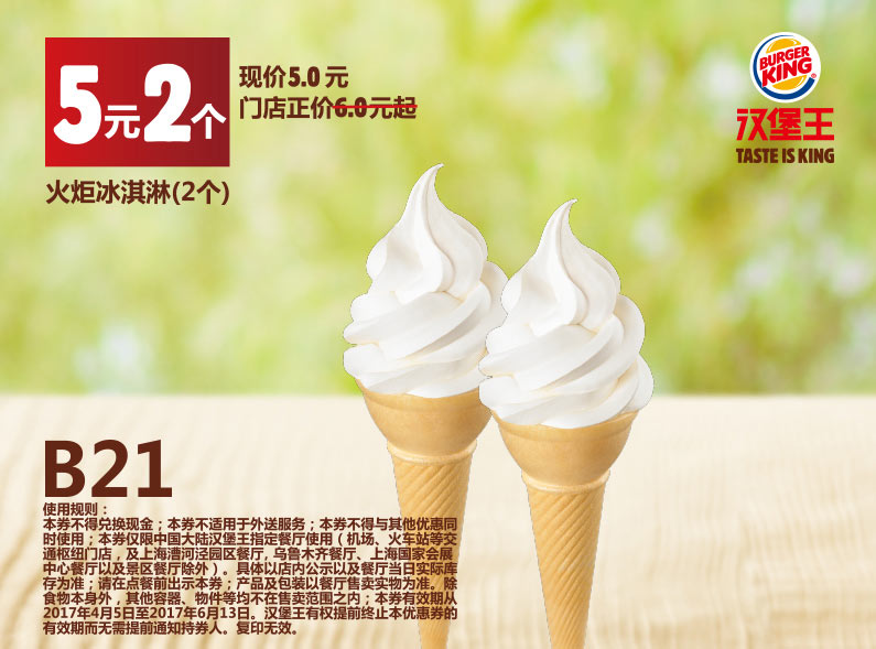 B21 火炬冰淇淋2个 2017年4月5月6月凭汉堡王优惠券5元