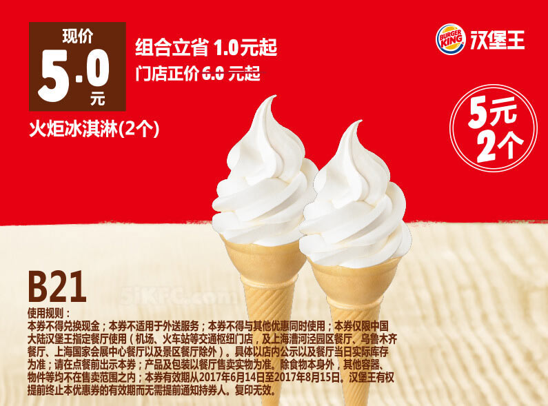 B21 火炬冰淇淋2个 2017年6月7月8月凭汉堡王优惠券5元