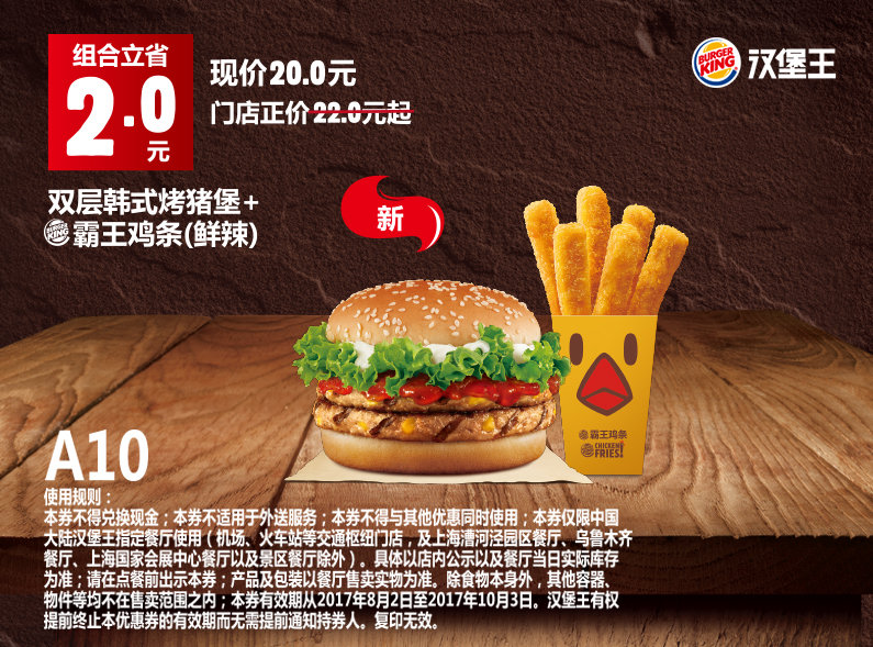 A10 双层韩式烤猪堡+霸王鸡条（鲜辣） 2017年8月9月10月凭汉堡王优惠券20元 立省2元