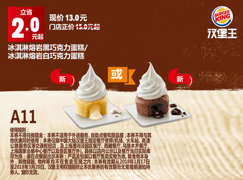A11 冰淇淋熔岩黑巧克力蛋糕/冰淇淋熔岩白巧克力蛋糕 2018年2月3月凭汉堡王优惠券13元