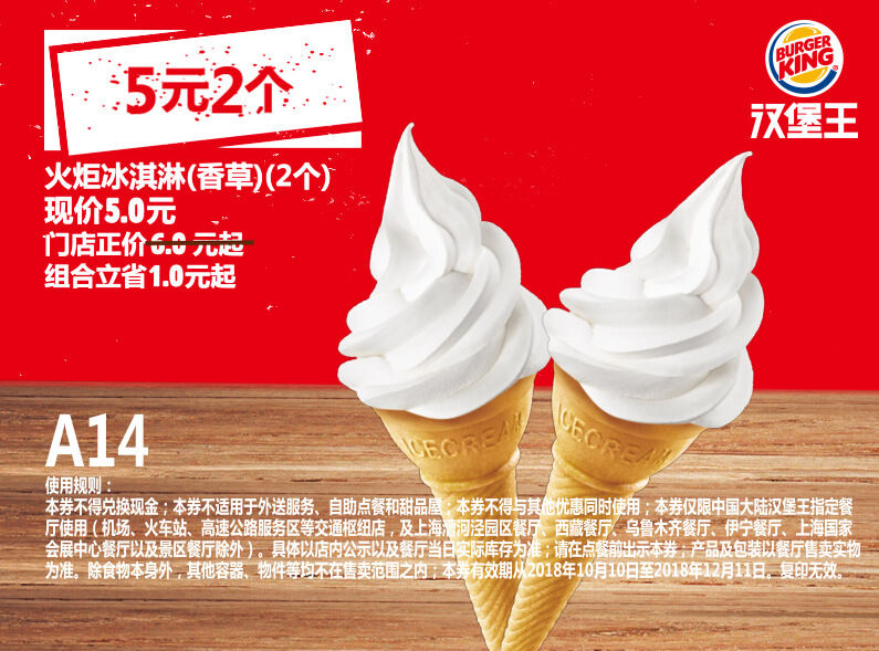 A14 火炬冰淇淋（香草）2个 2018年10月11月12月凭汉堡王优惠券5元