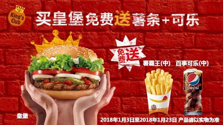 限时三周，汉堡王买皇堡免费送薯条+可乐