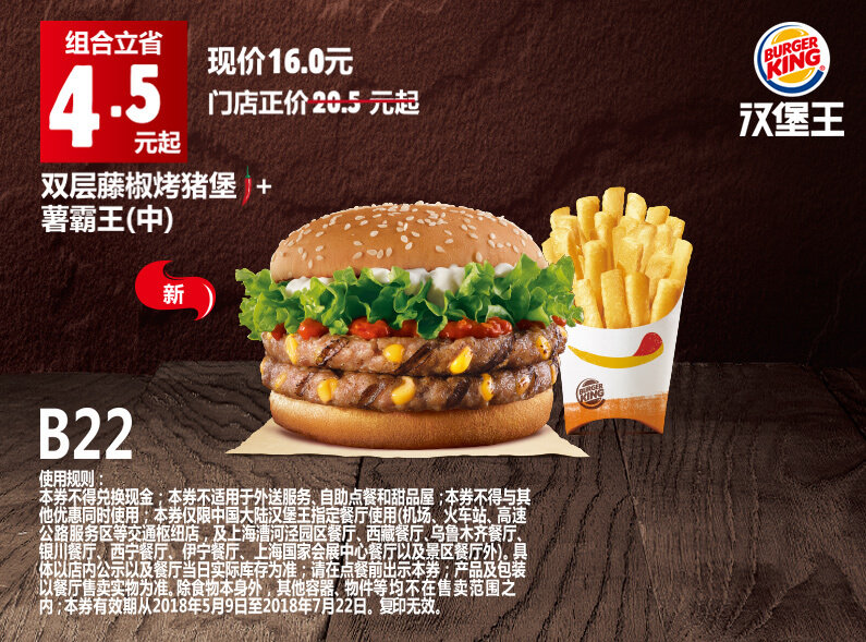 B22 双层藤椒烤猪堡+薯霸王（中） 2018年5月6月7月凭汉堡王优惠券16元 省4.5元起