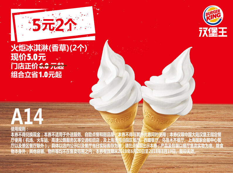 A14 火炬冰淇淋（香草）2个 2018年7月8月凭汉堡王优惠券5元