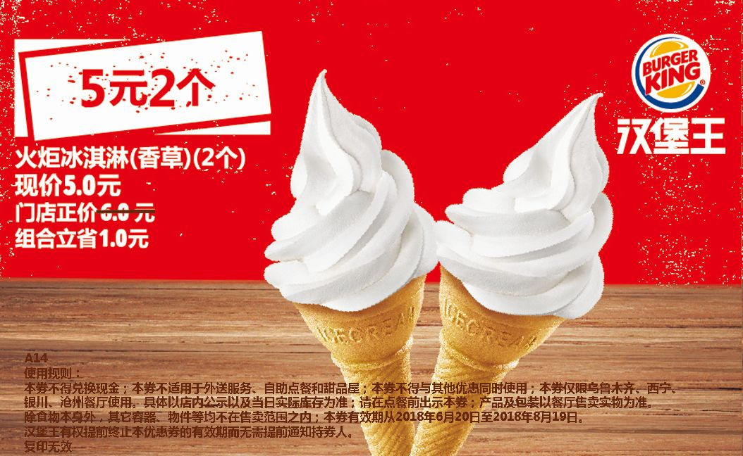 A14 乌鲁木齐 火炬冰淇淋（香草）2个 2018年7月8月凭汉堡王优惠券5元