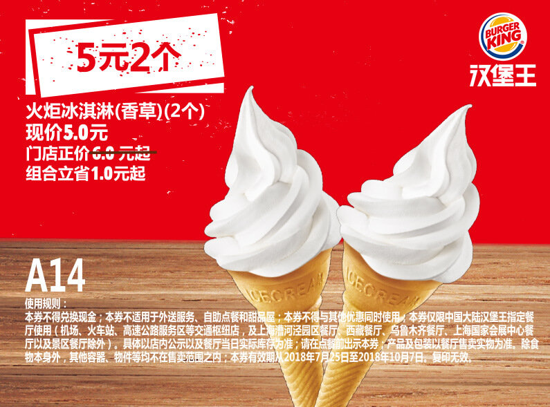 A14 火炬冰淇淋（香草）2个 2018年8月9月10月凭汉堡王优惠券5元 立省1元起
