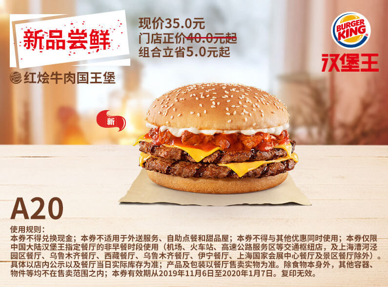 A20 新品尝鲜 红烩牛肉国王堡 2019年11月12月2020年1月凭汉堡王优惠券35元