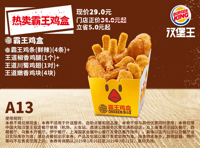 A13 霸王鸡盒（鲜辣霸王鸡条4条+王道椒香鸡腿1个+王道川蜀鸡翅1对+王道嫩香鸡块4块） 2019年3月凭汉堡王优惠券29元 立省5元起
