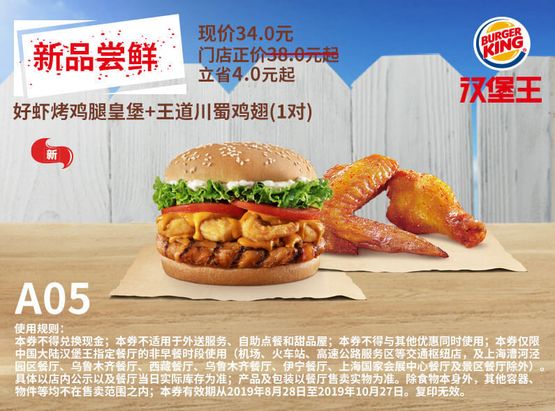 A05 新品尝鲜 好虾烤鸡腿皇堡+王道川蜀鸡翅1对 2019年9月10月凭汉堡王优惠券34元