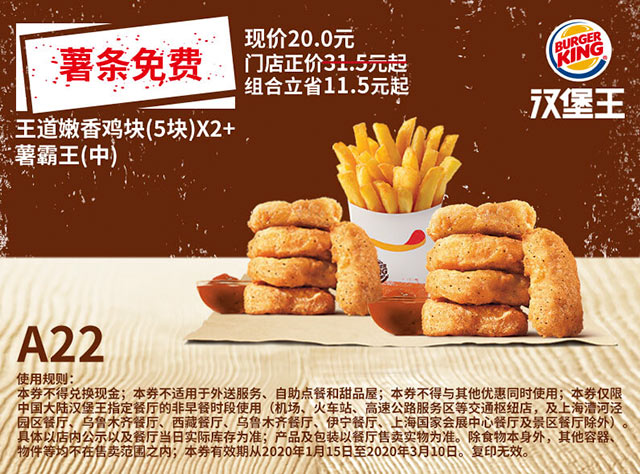 薯条免费 A22 王道嫩香鸡块5块2份+薯霸王(中) 2020年1月2月3月凭汉堡王优惠券20元