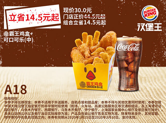 组合省14.5元 A18 霸王鸡盒+可口可乐(中) 2020年1月2月3月凭汉堡王优惠券30元