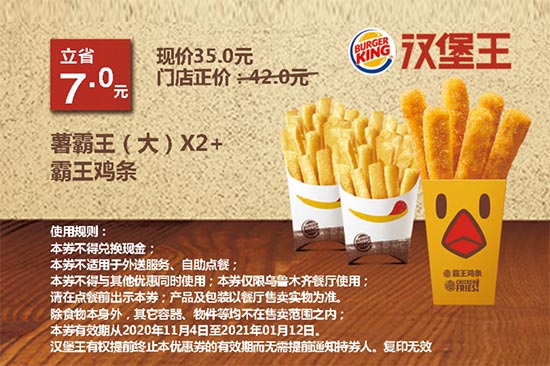 乌市汉堡王 薯霸王（大）2份+霸王鸡条 2020年11月12月2021年1月凭券优惠价35元