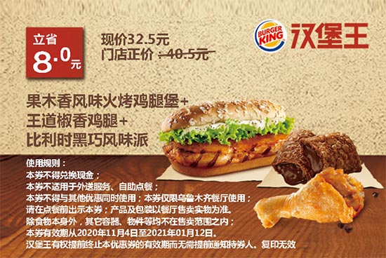 乌市汉堡王 果木香风味火烤鸡腿堡+王道椒香鸡腿+比利时黑巧风味派 2020年11月12月2021年1月凭券优惠价32.5元