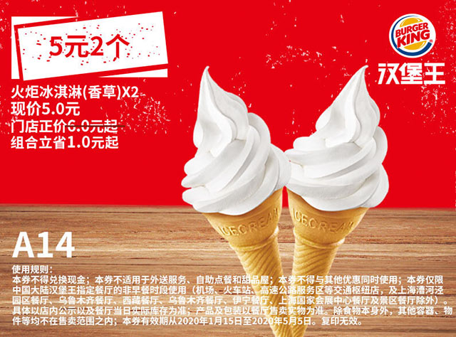 A14 火炬冰淇淋（香草）2份 2020年3月4月5月凭汉堡王优惠券5元