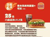 额敏汉堡王 果木风味鸡腿堡+可乐（中） 2022年6月7月凭优惠券25元