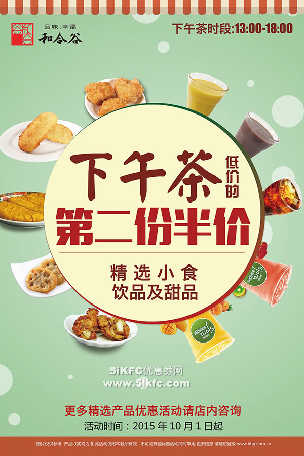 和合谷优惠券，下午茶精选小食饮品及甜品第二份半价（下午茶时间13点至18点）
