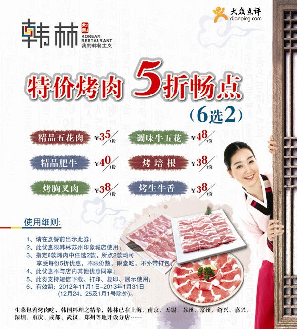 韩林炭烤优惠券(苏州)：特价烤肉5折优惠