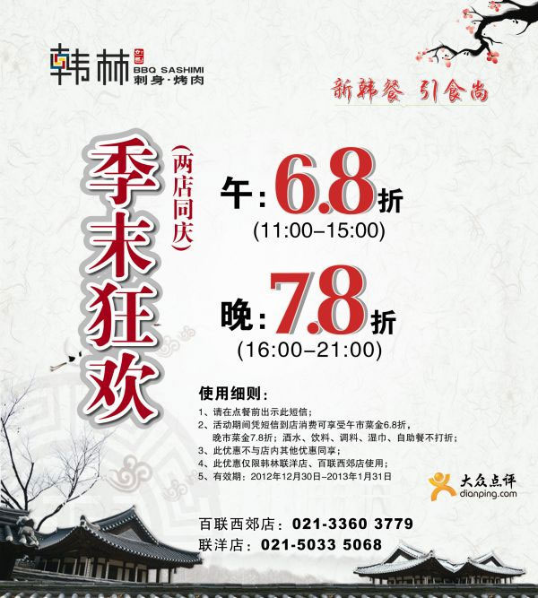 韩林炭烤优惠券[上海]：2013年1月凭券午市6.8折、晚市7.8折优惠