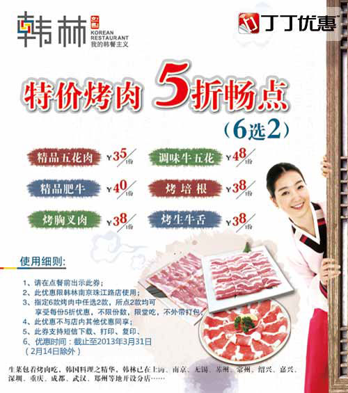 南京韩林炭烤优惠券：2013年1月2月3月特价烤肉5折6选2
